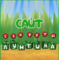 Секреты лунтика сайт (sekretluntik.simdif.com)