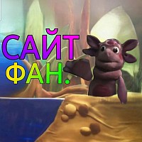 Секреты лунтика сайт (sekretluntik.simdif.com)