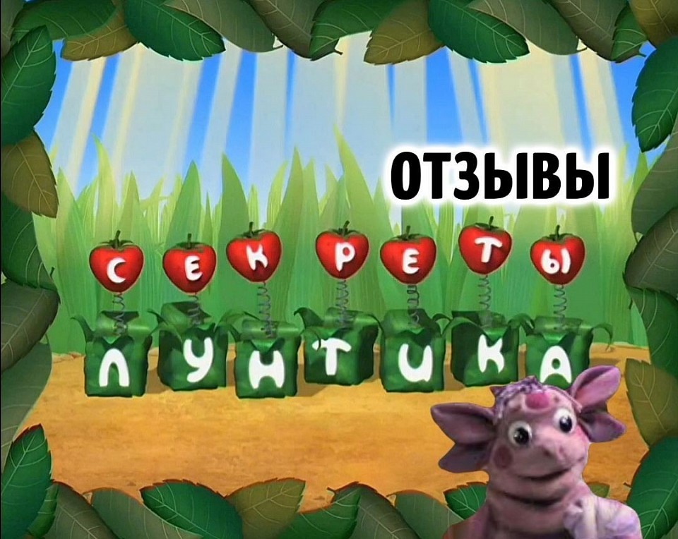 Контакты - Секреты лунтика сайт