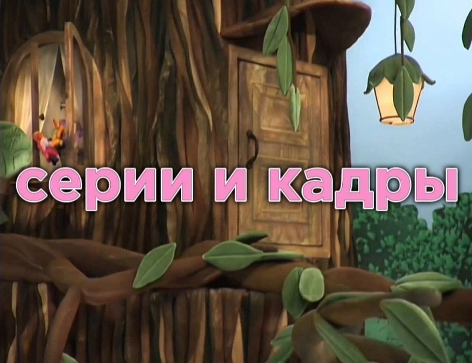 Секреты лунтика сайт - Серии и кадры (сценарии, архивные сайты)