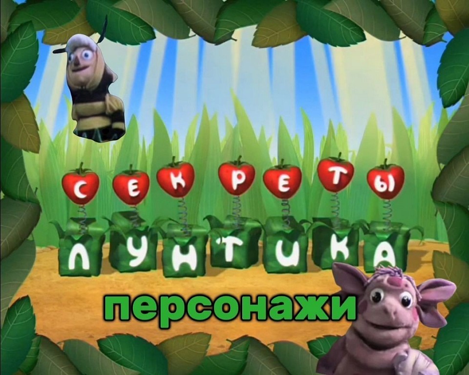 Секреты Лунтика сайт - персонажи передачи