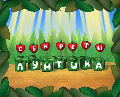 Секреты лунтика сайт - передача лунтика
