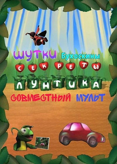Проекты лунтика - секреты лунтика сайт