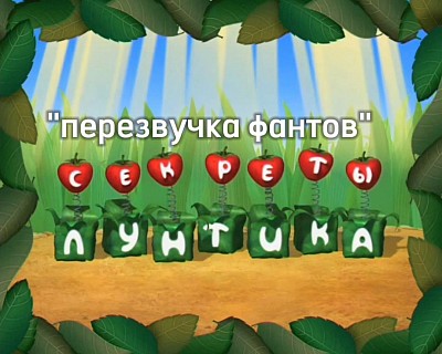Секреты лунтика перезвучка фантов - секреты лунтика сайт