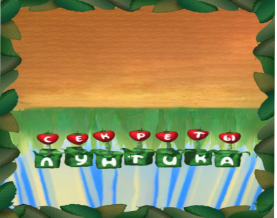 Секреты лунтика верх дном