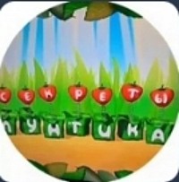 Секреты лунтика сайт