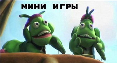 Секреты лунтика фан сайт: мини игры