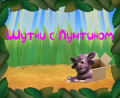 Шутки с лунтиком - секреты лунтика сайт